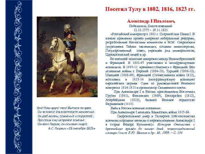 Посетил Тулу в 1802, 1816, 1823 гг. Александр I Павлович, Ура! Наш царь! так!