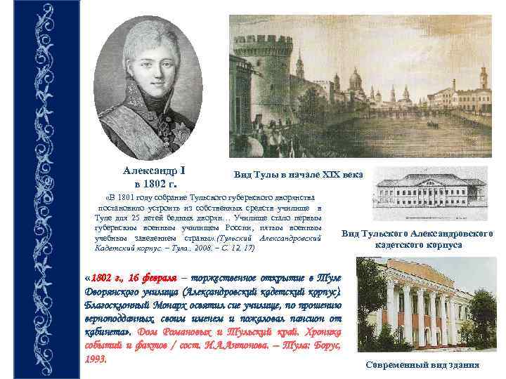 Александр I в 1802 г. Вид Тулы в начале XIX века «В 1801 году