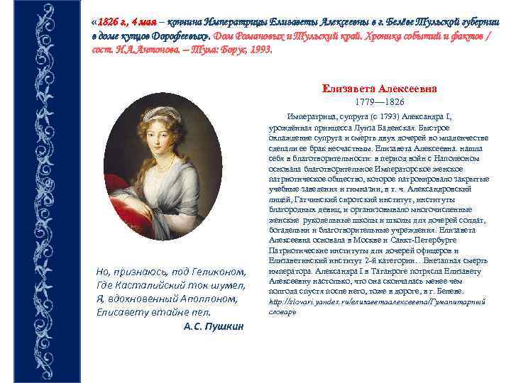  « 1826 г. , 4 мая – кончина Императрицы Елизаветы Алексеевны в г.