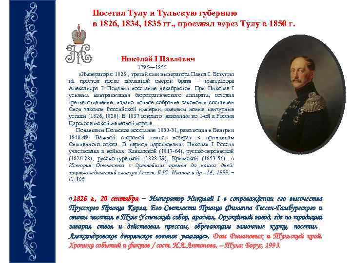 Посетил Тулу и Тульскую губернию в 1826, 1834, 1835 гг. , проезжал через Тулу