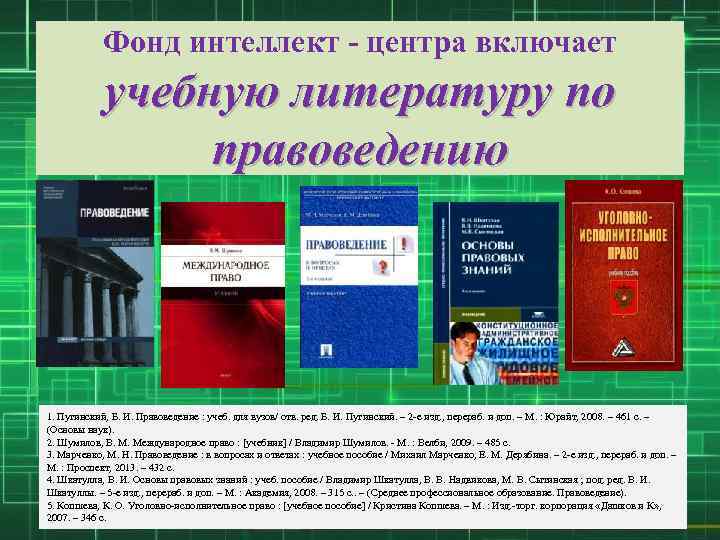 Фонд интеллект - центра включает учебную литературу по правоведению 1. Пугинский, Б. И. Правоведение