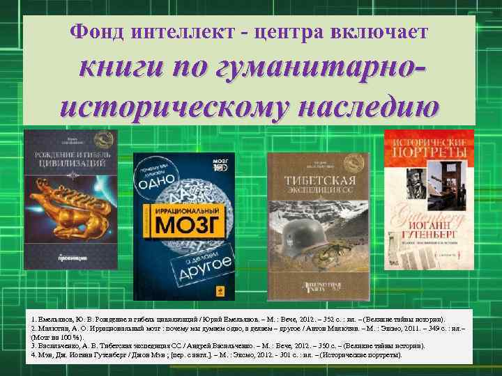 Фонд интеллект - центра включает книги по гуманитарноисторическому наследию 1. Емельянов, Ю. В. Рождение