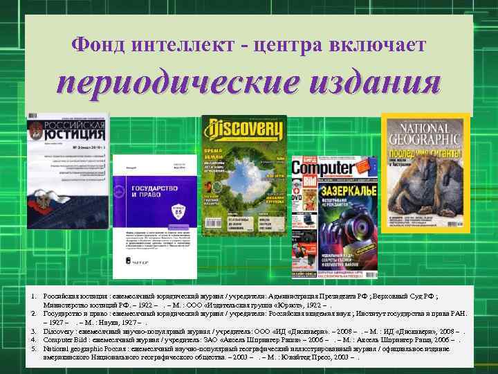 Фонд интеллект - центра включает периодические издания 1. Российская юстиция : ежемесячный юридический журнал