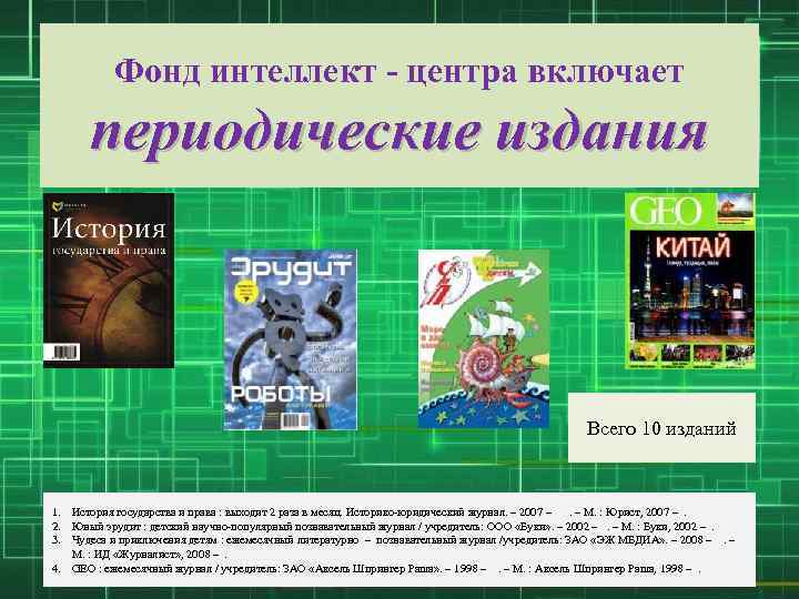 Фонд интеллект - центра включает периодические издания Всего 10 изданий 1. История государства и