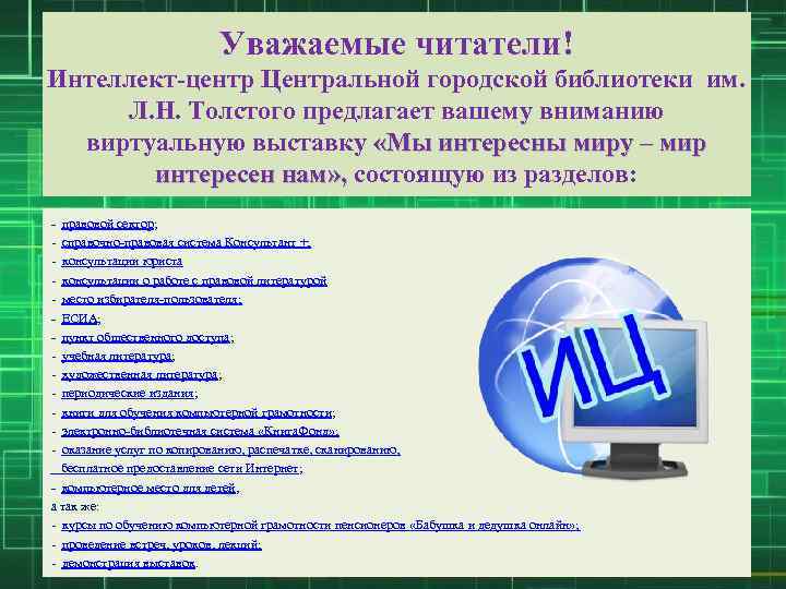 Уважаемые читатели! Интеллект-центр Центральной городской библиотеки им. Л. Н. Толстого предлагает вашему вниманию виртуальную