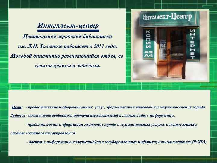 Интеллект-центр Центральной городской библиотеки им. Л. Н. Толстого работает с 2011 года. Молодой динамично