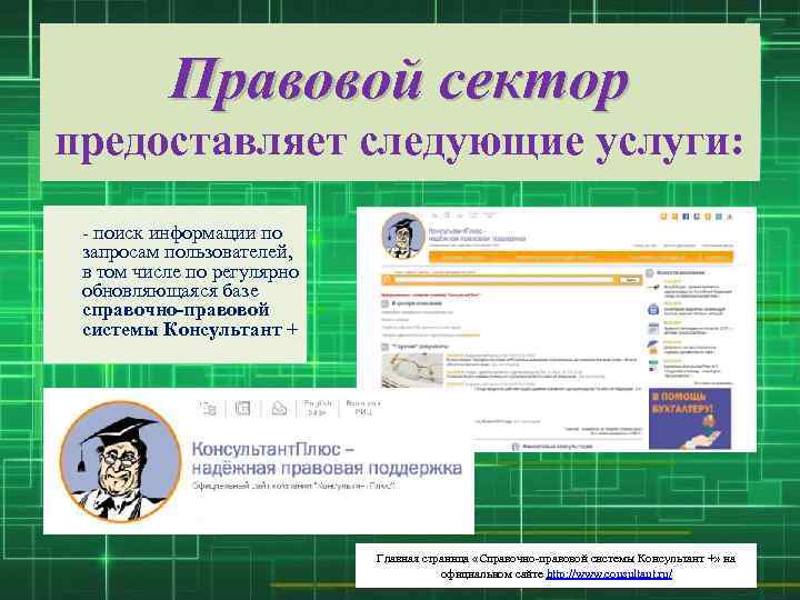 Правовой сектор предоставляет следующие услуги: - поиск информации по запросам пользователей, в том числе