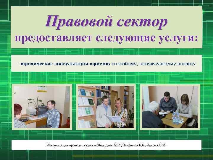 Правовой сектор предоставляет следующие услуги: - юридические консультации юристов по любому, интересующему вопросу Консультации