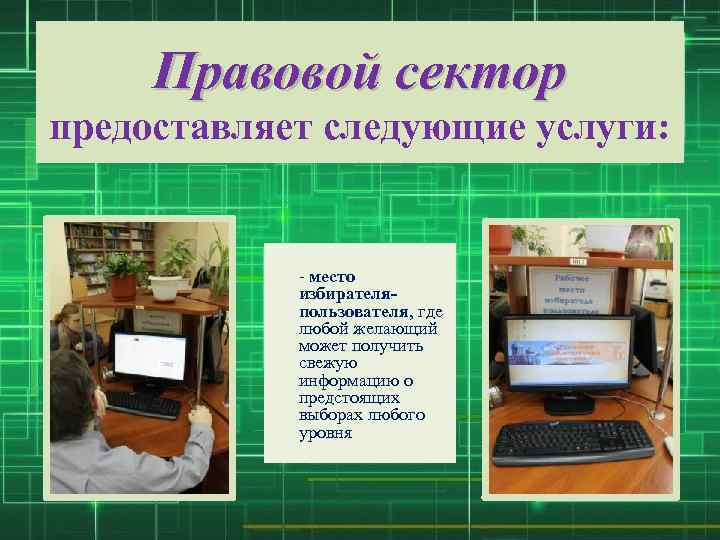 Правовой сектор предоставляет следующие услуги: - место избирателяпользователя, где любой желающий может получить свежую