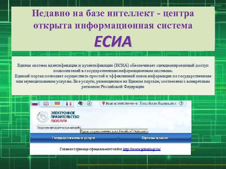 Недавно на базе интеллект - центра открыта информационная система ЕСИА Единая система идентификации и