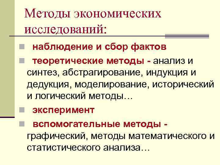 Методы экономических исследований: n наблюдение и сбор фактов n теоретические методы - анализ и