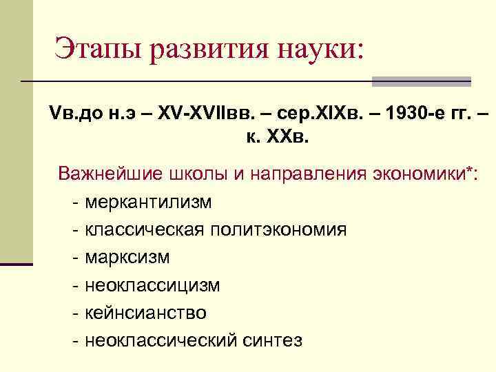 Этапы развития науки: Vв. до н. э – XV-XVIIвв. – сер. XIXв. – 1930