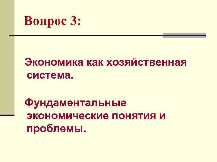 Вопрос 3: Экономика как хозяйственная система. Фундаментальные экономические понятия и проблемы. 