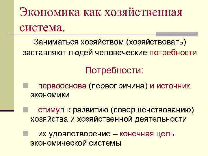 Экономика как система. Экономика как хозяйственная система. Определение экономики как системы хозяйствования. Характеристика экономики как системы хозяйствования. Экономика как хозяйственная система и ее основные элементы.