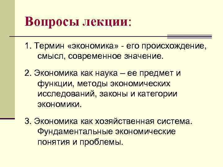 Вопросы лекции: 1. Термин «экономика» - его происхождение, смысл, современное значение. 2. Экономика как