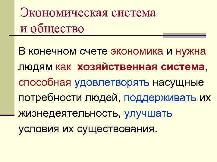 Экономическая система и общество В конечном счете экономика и нужна людям как хозяйственная система,