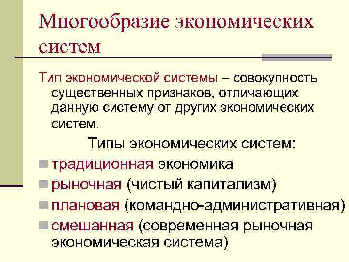 Многообразие экономических систем Тип экономической системы – совокупность существенных признаков, отличающих данную систему от