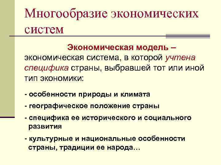 Многообразие экономических систем Экономическая модель – экономическая система, в которой учтена специфика страны, выбравшей