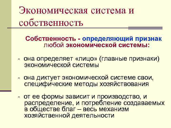 Экономическая система и собственность Собственность - определяющий признак любой экономической системы: - она определяет