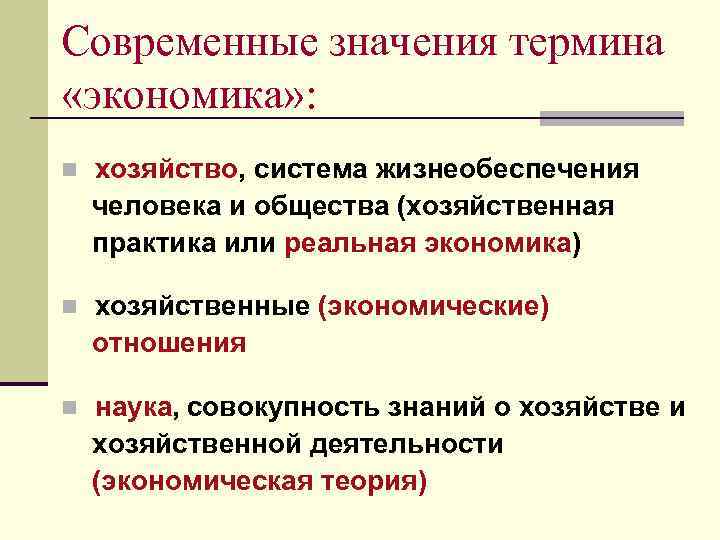 Современные значения термина «экономика» : n хозяйство, система жизнеобеспечения человека и общества (хозяйственная практика