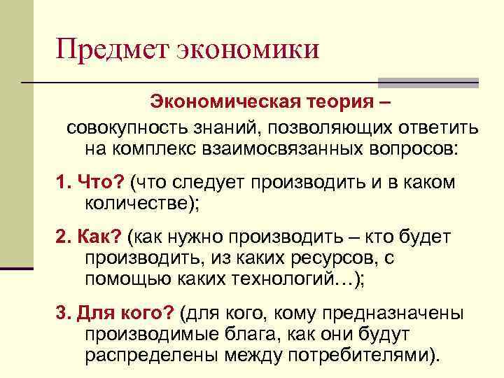 Предмет экономики это. Объект и предмет экономической теории. Объект экономической теории. Понятие экономической теории. Предмет теоретической экономики.