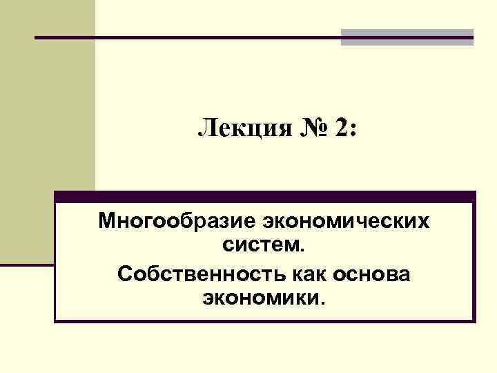 Разнообразием 2. Лекция презентация. Принцип экономического многообразия.