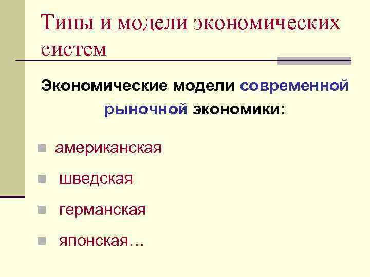 Экономические системы и собственность тест. Типы и модели экономических систем. Модели экономических систем презентация. Типы и модели экономических систем презентация. 10. Экономическая система: модели экономической.