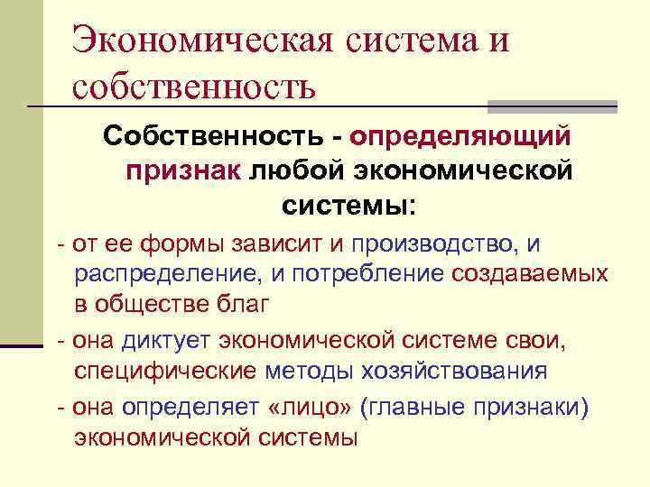 Система собственности. Экономические системы и собственность. Признаки любой экономической системы. Определяющий признак экономической системы. Признаки любой системы.