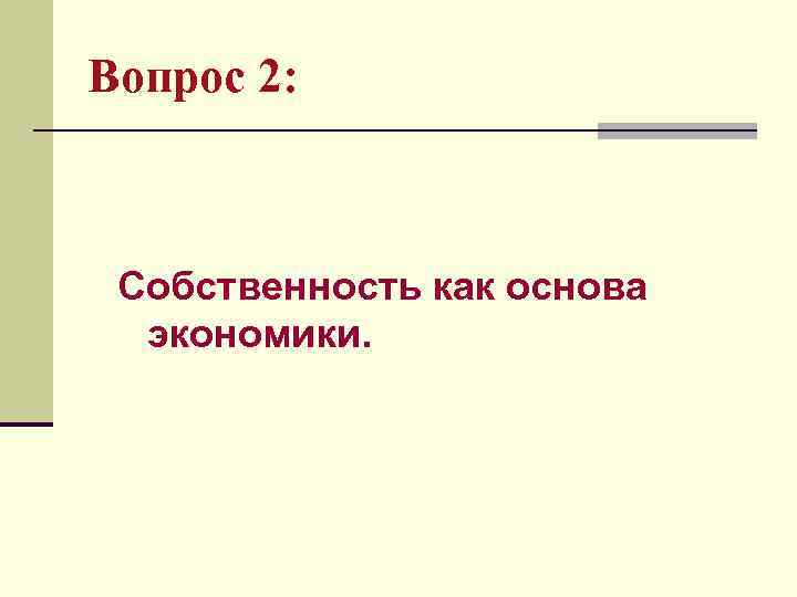 Вопрос 2: Собственность как основа экономики. 
