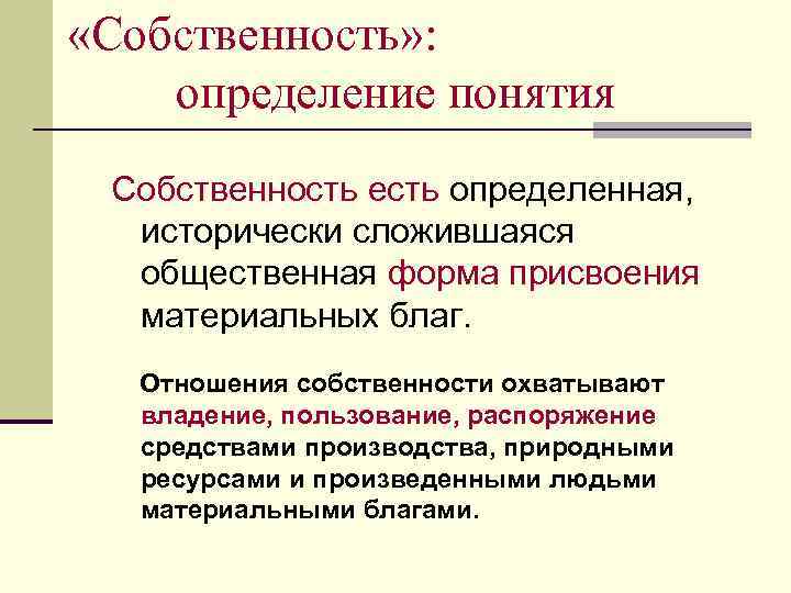  «Собственность» : определение понятия Собственность есть определенная, исторически сложившаяся общественная форма присвоения материальных