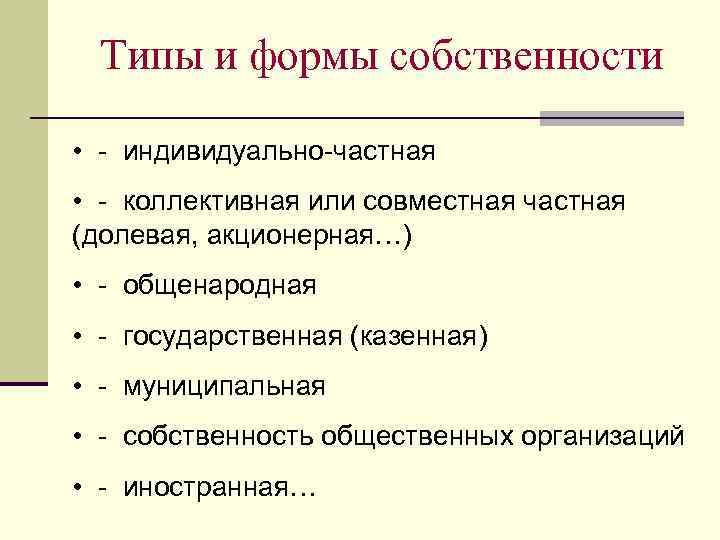 Типы и формы собственности • - индивидуально-частная • - коллективная или совместная частная (долевая,