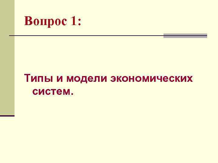 Вопрос 1: Типы и модели экономических систем. 