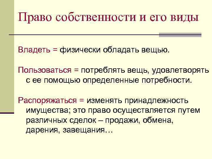 Право собственности и его виды Владеть = физически обладать вещью. Пользоваться = потреблять вещь,
