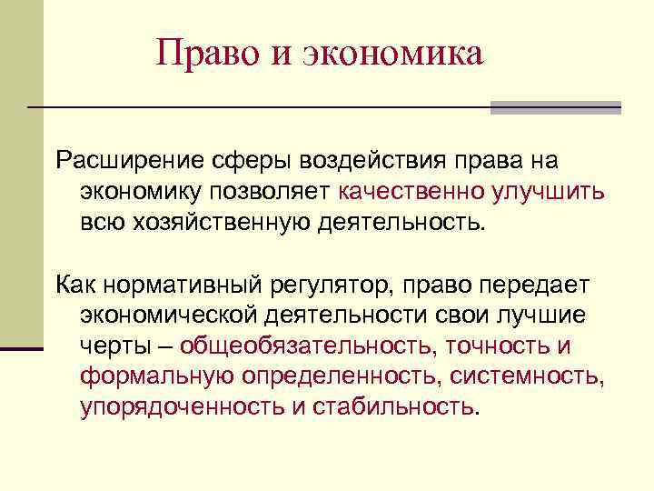 Право и экономика Расширение сферы воздействия права на экономику позволяет качественно улучшить всю хозяйственную