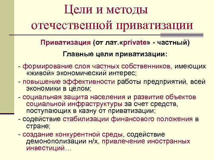 Цели и методы отечественной приватизации Приватизация (от лат. «private» - частный) Главные цели приватизации: