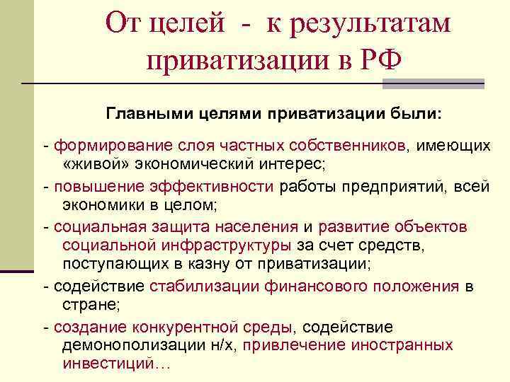 От целей - к результатам приватизации в РФ Главными целями приватизации были: - формирование
