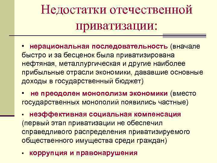 Недостатки отечественной приватизации: • нерациональная последовательность (вначале быстро и за бесценок была приватизирована нефтяная,