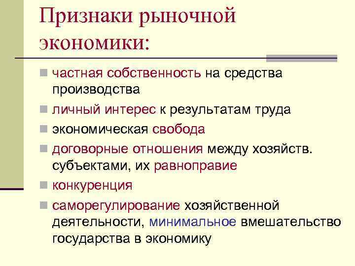 Признаки рыночной экономики: n частная собственность на средства производства n личный интерес к результатам