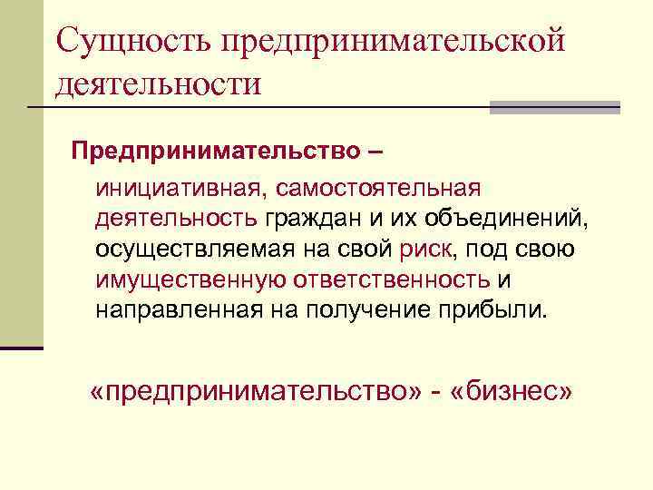 Сущность предпринимательской деятельности Предпринимательство – инициативная, самостоятельная деятельность граждан и их объединений, осуществляемая на