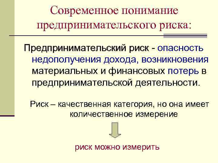 Современное понимание предпринимательского риска: Предпринимательский риск - опасность недополучения дохода, возникновения материальных и финансовых