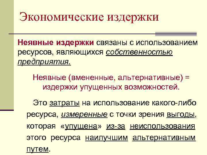 Экономические издержки Неявные издержки связаны с использованием ресурсов, являющихся собственностью предприятия. Неявные (вмененные, альтернативные)