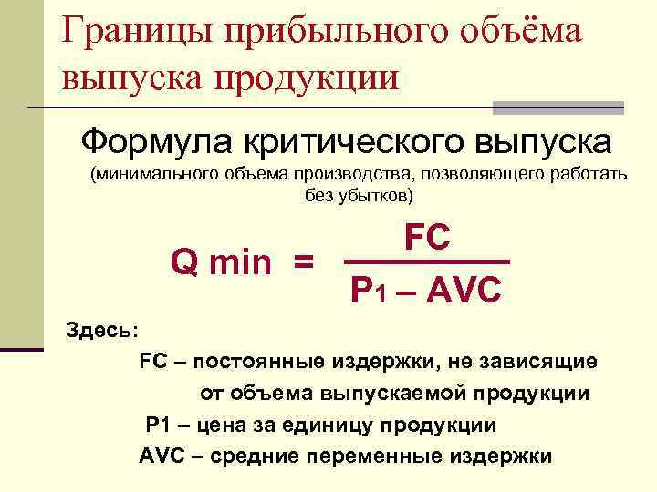 Границы прибыльного объёма выпуска продукции Формула критического выпуска (минимального объема производства, позволяющего работать без