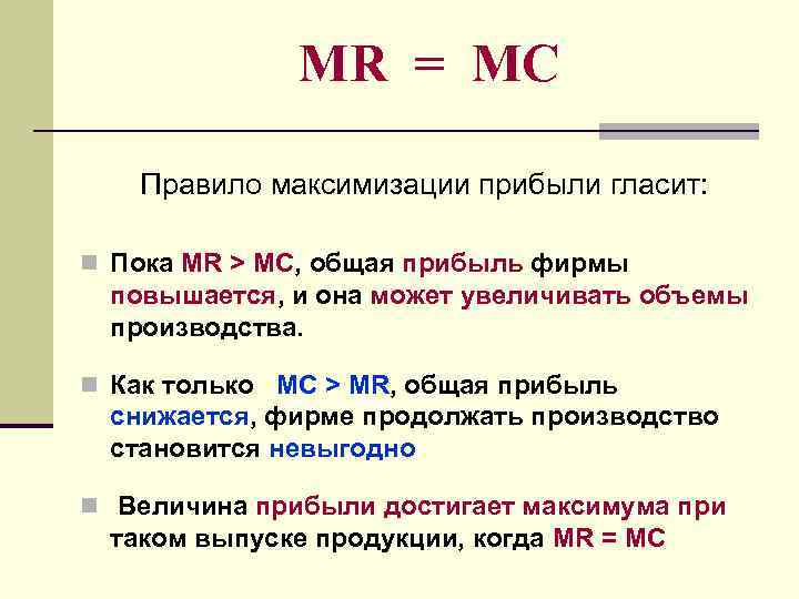 MR = MC Правило максимизации прибыли гласит: n Пока MR > МС, общая прибыль