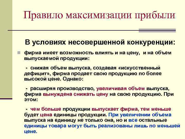 Правило максимизации прибыли В условиях несовершенной конкуренции: n фирма имеет возможность влиять и на