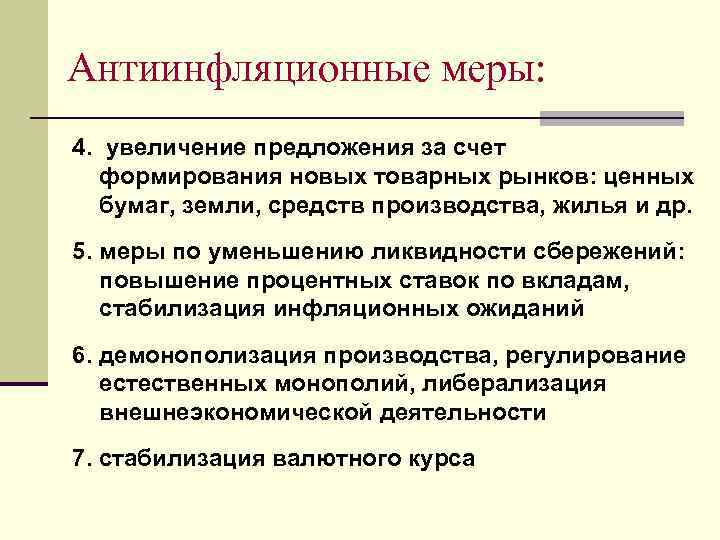 Увеличение 4. Антиинфляционная политика меры. Меры антиинфляционной экономической политики:. Антиинфляционные меры государства. Государственные меры антиинфляционной политики.