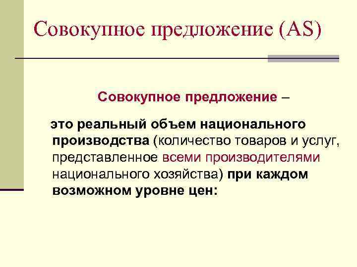 Совокупность предложения. Совокупное предложение. Предложение.