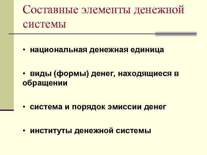 Составные элементы денежной системы • национальная денежная единица • виды (формы) денег, находящиеся в