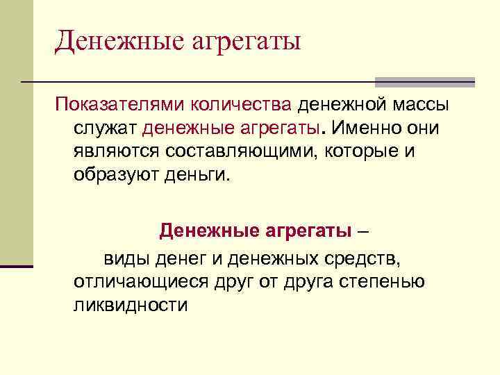 Денежные агрегаты Показателями количества денежной массы служат денежные агрегаты. Именно они являются составляющими, которые