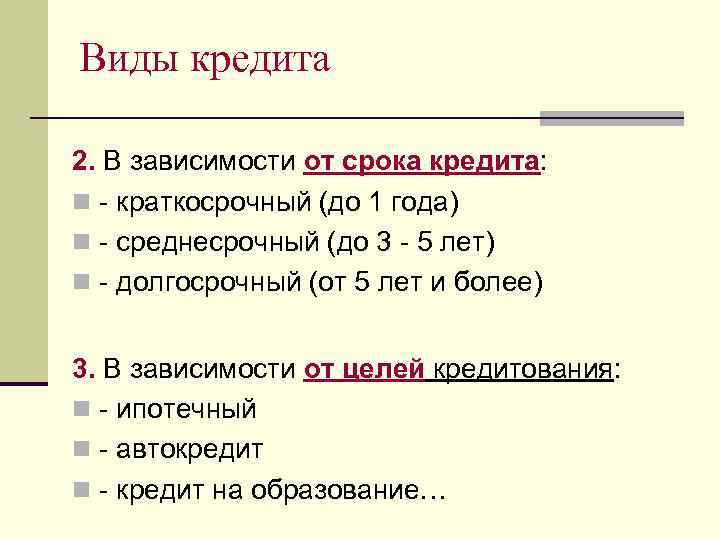 Виды кредита 2. В зависимости от срока кредита: n - краткосрочный (до 1 года)