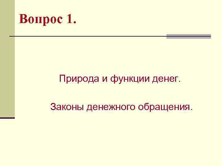 Вопрос 1. Природа и функции денег. Законы денежного обращения. 